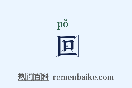 叵是什么意思的图片